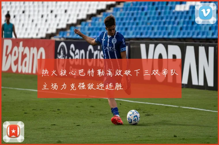 热火核心巴特勒高效砍下三双率队主场力克强敌迎连胜