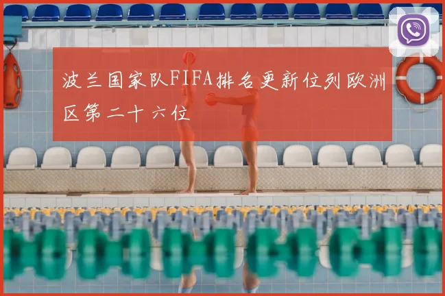 波兰国家队FIFA排名更新位列欧洲区第二十六位