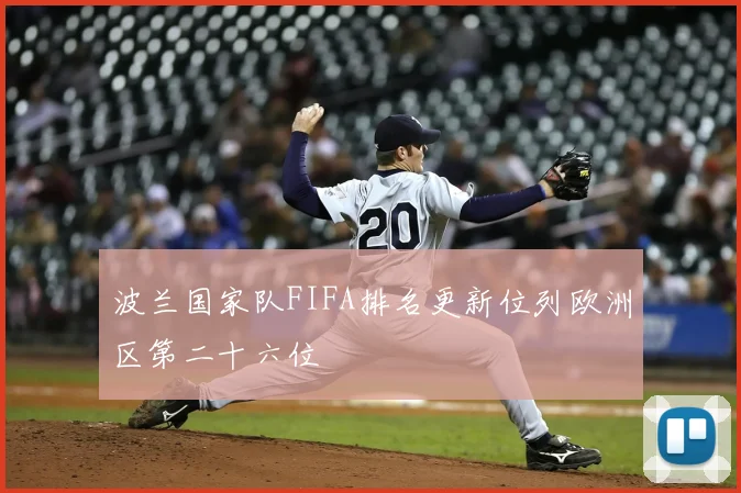 波兰国家队FIFA排名更新位列欧洲区第二十六位