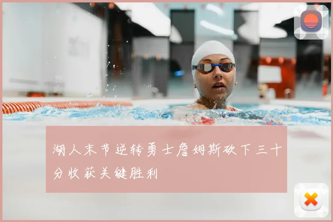 湖人末节逆转勇士詹姆斯砍下三十分收获关键胜利