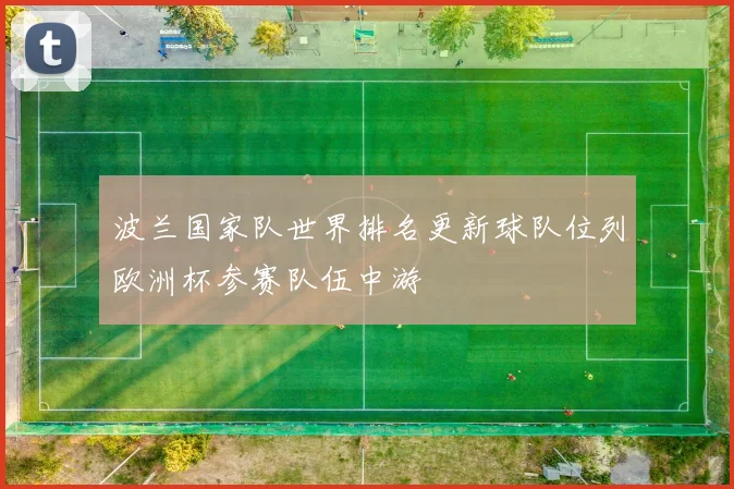 波兰国家队世界排名更新球队位列欧洲杯参赛队伍中游