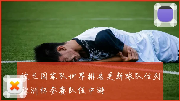 波兰国家队世界排名更新球队位列欧洲杯参赛队伍中游