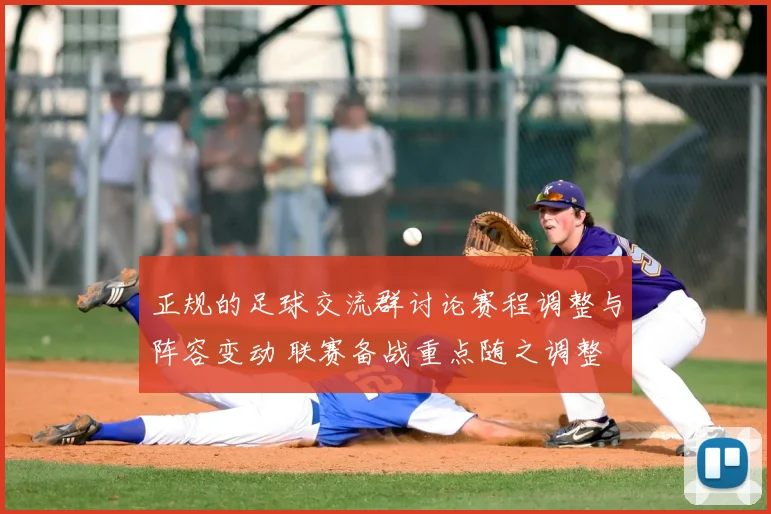 正规的足球交流群讨论赛程调整与阵容变动 联赛备战重点随之调整