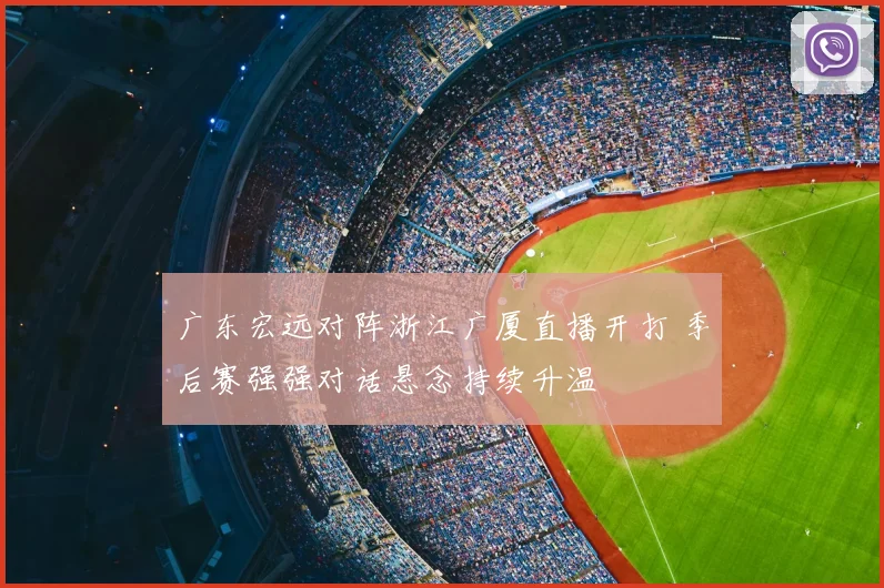 广东宏远对阵浙江广厦直播开打 季后赛强强对话悬念持续升温