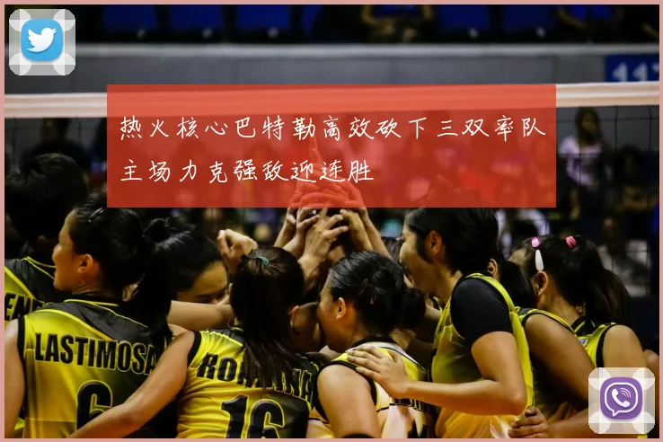 热火核心巴特勒高效砍下三双率队主场力克强敌迎连胜