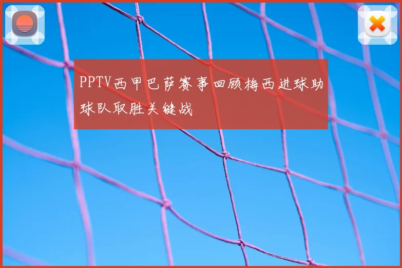 PPTV西甲巴萨赛事回顾梅西进球助球队取胜关键战