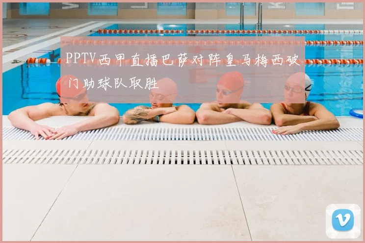 PPTV西甲直播巴萨对阵皇马梅西破门助球队取胜