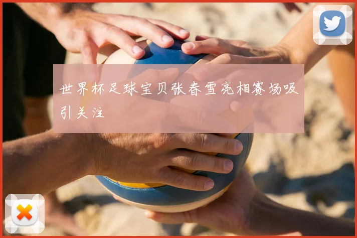 世界杯足球宝贝张春雪亮相赛场吸引关注