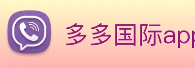多多国际app下载官网 Logo